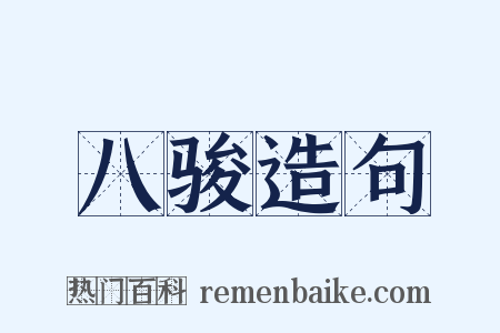 八骏造句是什么意思的图片